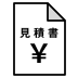 お見積り