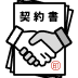 ご契約
